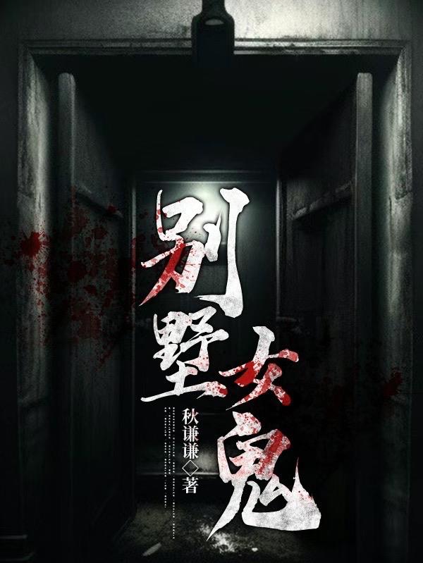 别墅女鬼吸取两男子精液的电影